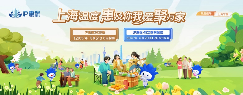 惠及万千家庭，践行民生保障，彰显上海温度，2025年度“沪惠保”进入参保倒计时！