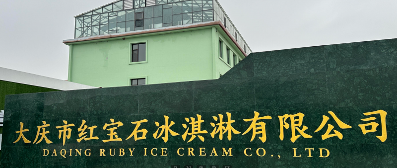 红宝石东北大板冰淇淋入选国家市场监督管理总局首批“守护品牌”政企协作机制成员名单
