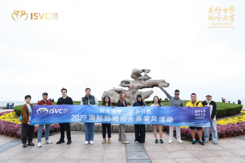 2025国际短视频大赛日照采风完美收官：全球镜头聚焦山海，为“视听共享”蓄能