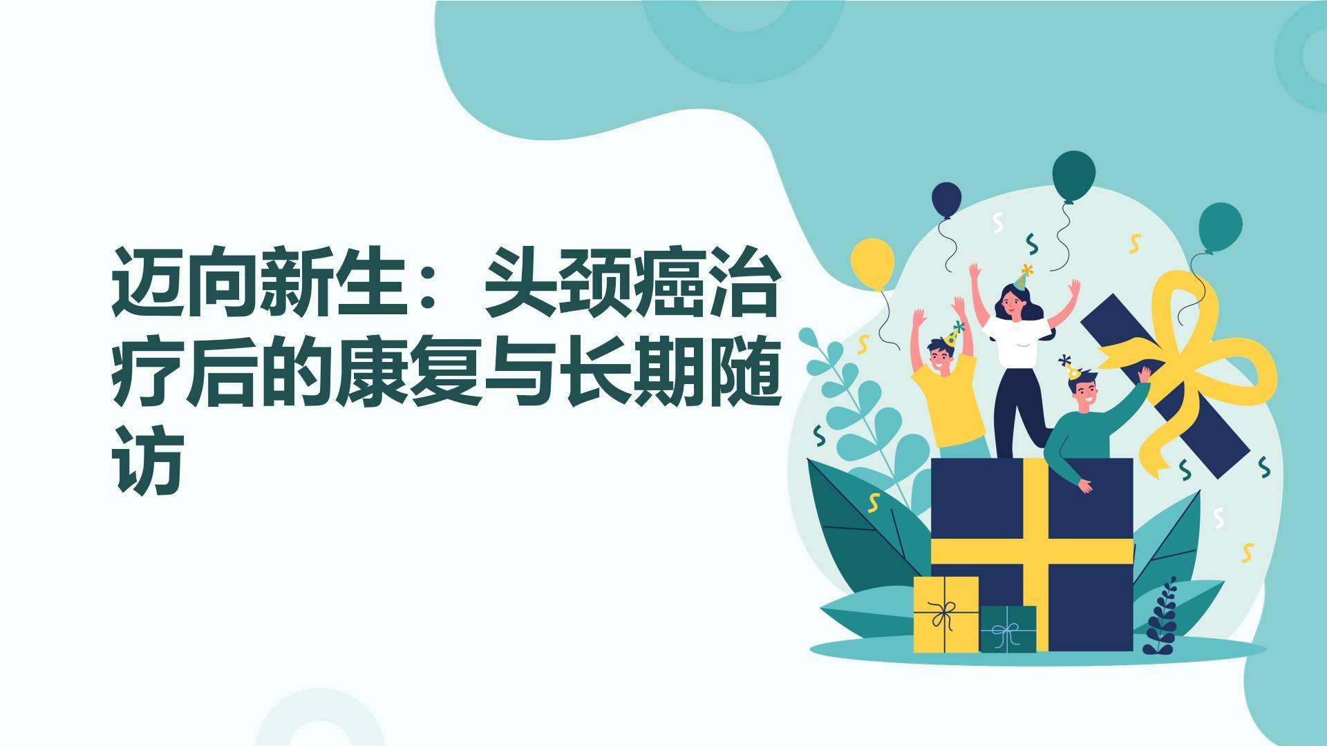 迈向新生：头颈癌治疗后的康复与长期随访