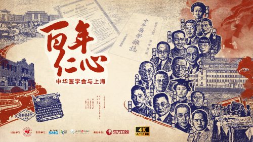 《百年仁心——中华医学会与上海》纪录片登陆东方卫视