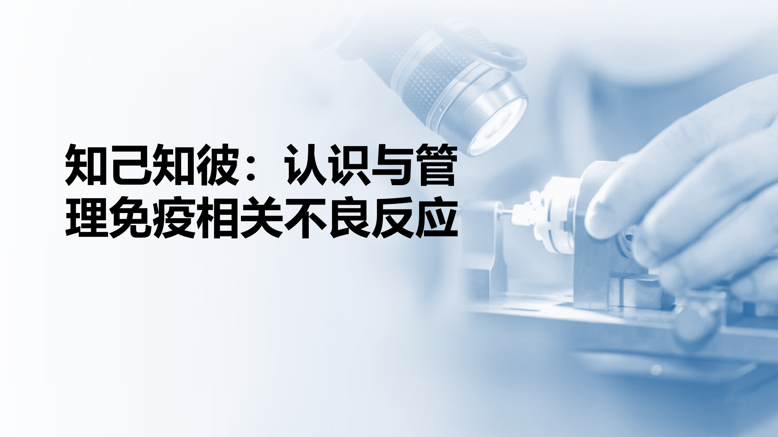 知己知彼：认识与管理免疫相关不良反应