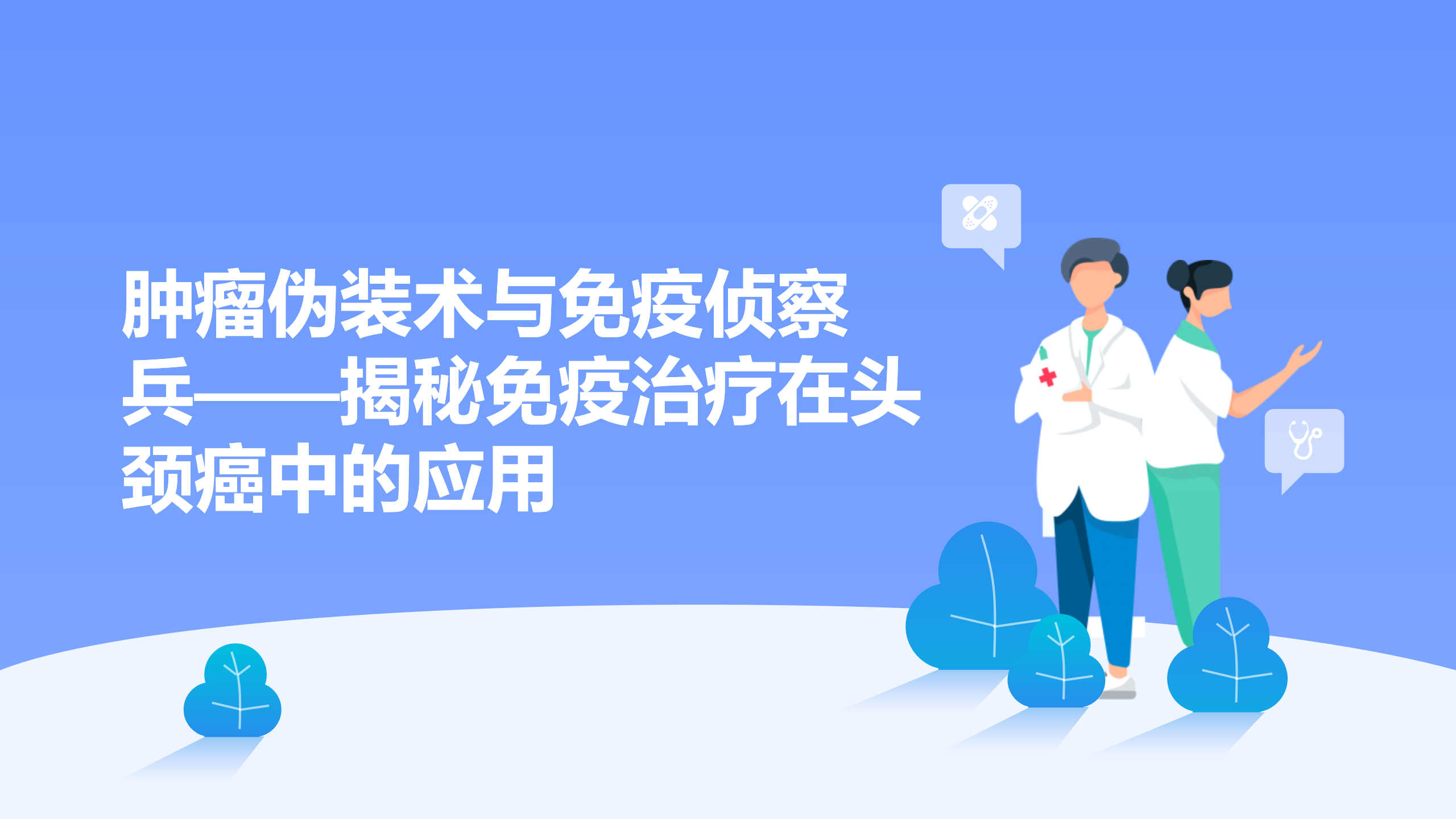 肿瘤伪装术与免疫侦察兵揭秘免疫治疗在头颈癌中的应用