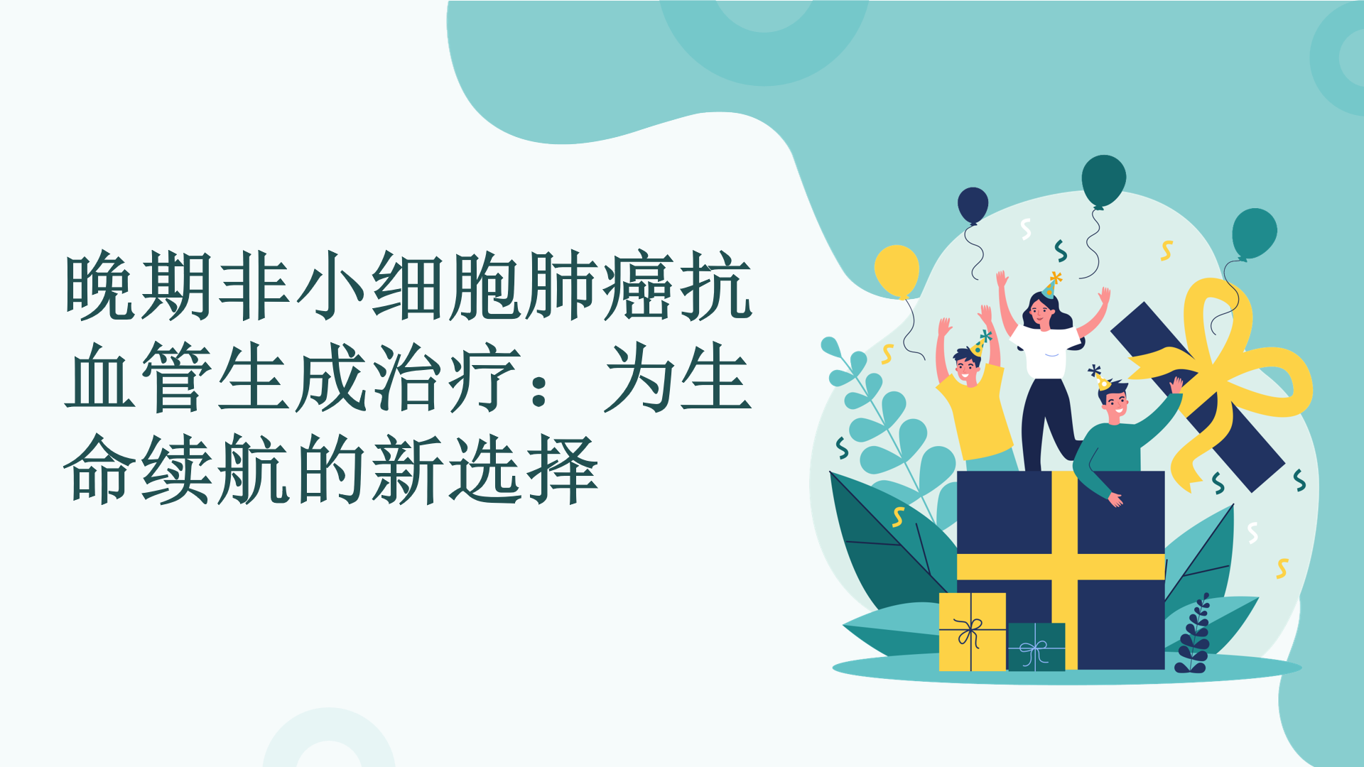 晚期非小细胞肺癌抗血管生成治疗