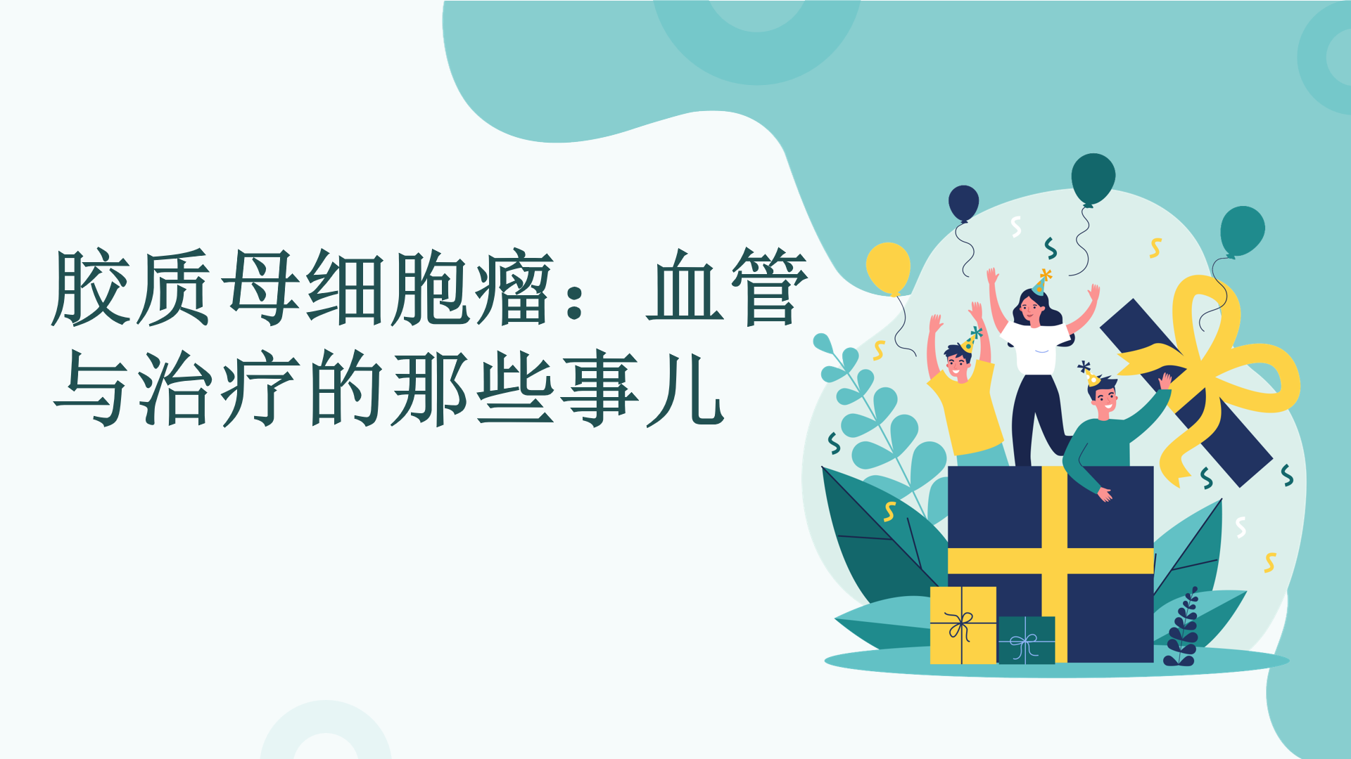 胶质母细胞瘤：血管与治疗的那些事儿