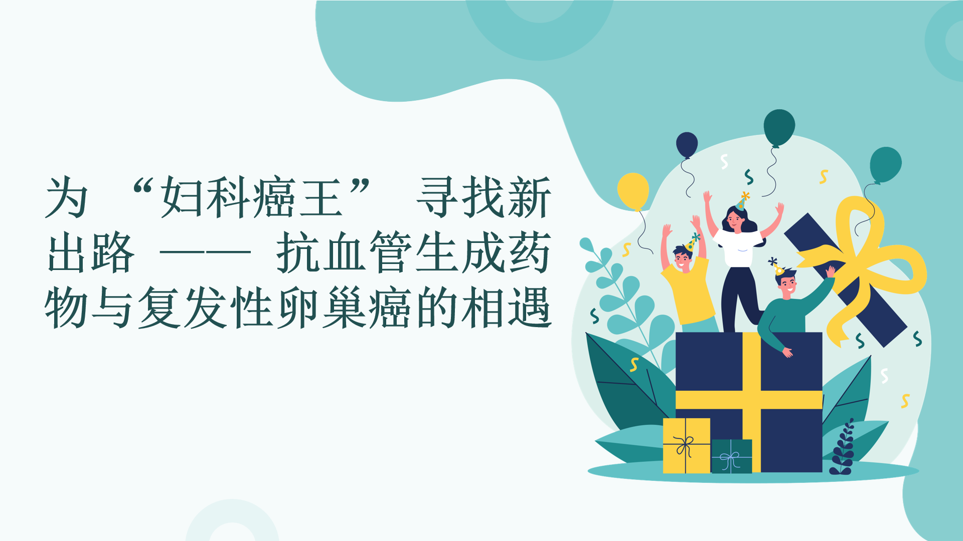 为 妇科癌王 寻找新出路 抗血管生成药物与复发性卵巢癌的相遇