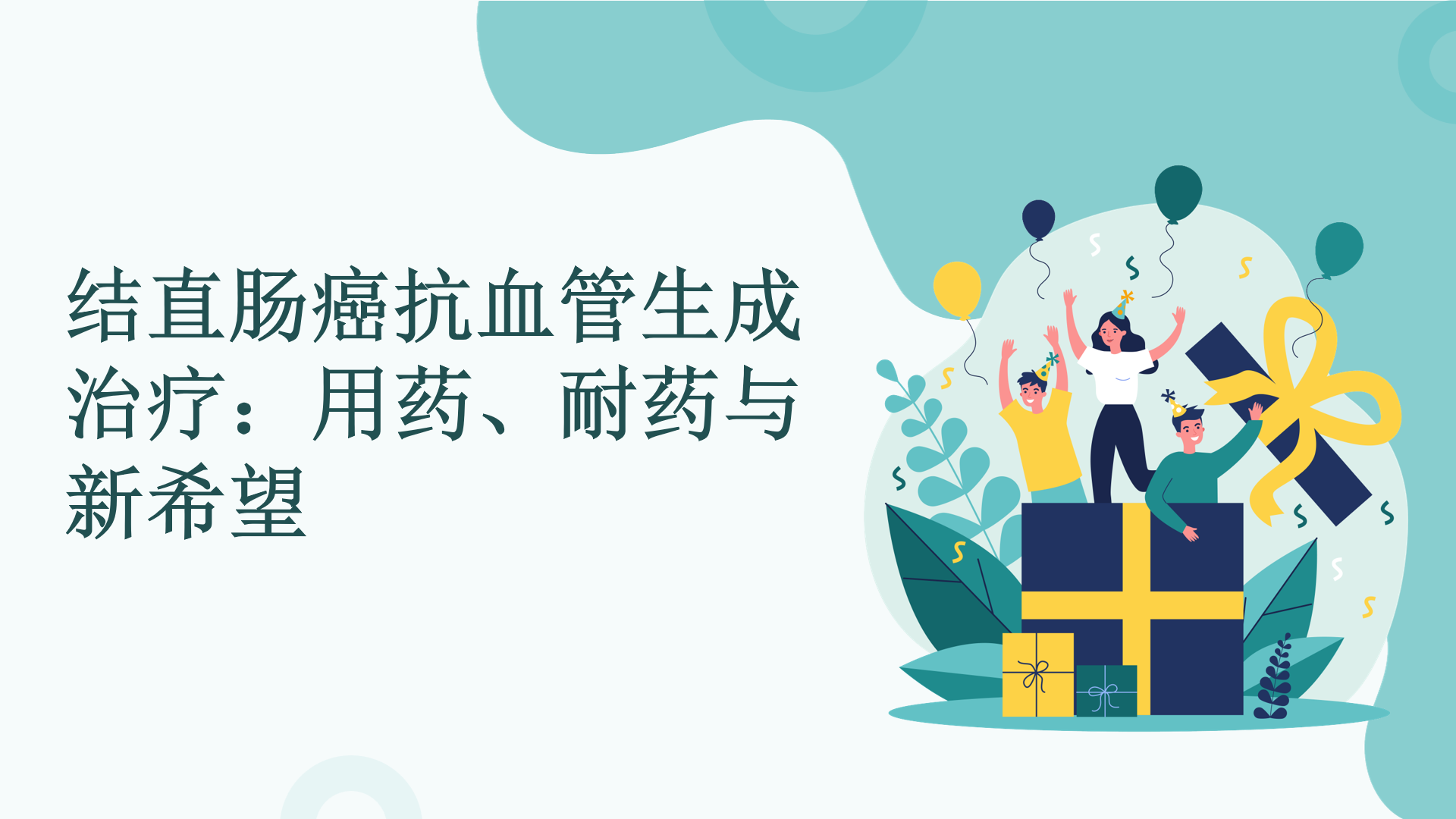 结直肠癌抗血管生成治疗：用药、耐药与新希望