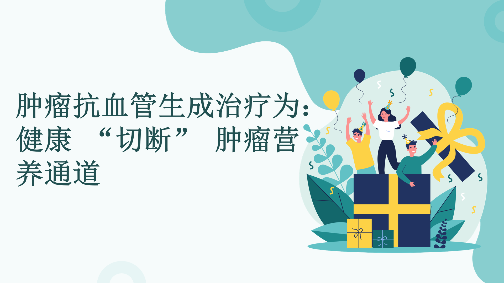 肿瘤抗血管生成治疗